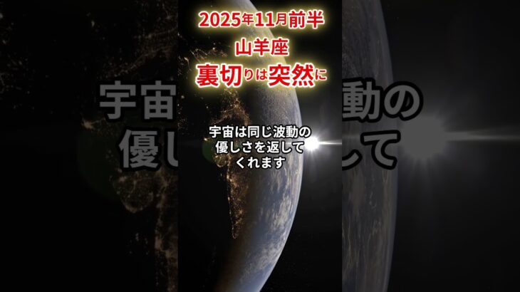【山羊座】 2025年11月前半 やぎ座の運勢 「裏切りは突然に」 #山羊座 #人間関係 #恋愛 #開運 #仕事 #金運