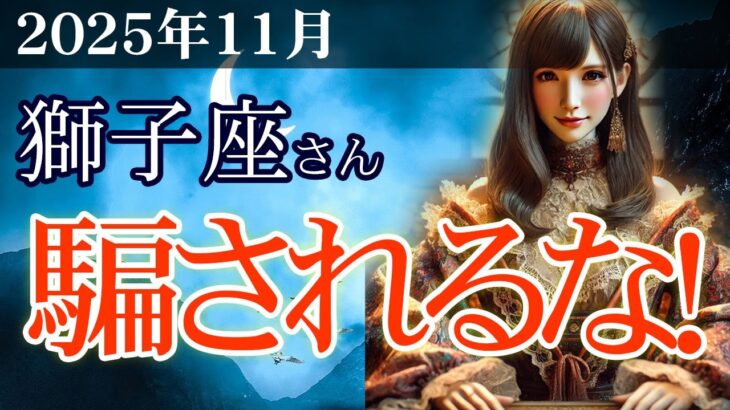 【獅子座】✨2025年11月 しし座の運勢🔮