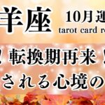 【♈️牡羊座♈️】❤️‍🔥✨お疲れ様でした🌟好転の変化が訪れています✨❤️‍🔥#牡羊座 #10月運勢