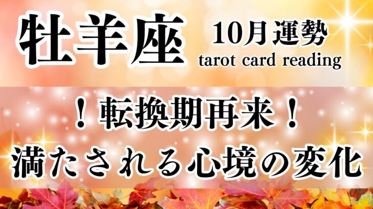 【♈️牡羊座♈️】❤️‍🔥✨お疲れ様でした🌟好転の変化が訪れています✨❤️‍🔥#牡羊座 #10月運勢