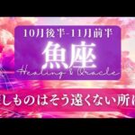 【魚座】10月後半-11月前半／自分の「冬の時代」を終わらせる！運命的タイミング🧭✨🕊【タロット】【運勢】【占い】【うお座】