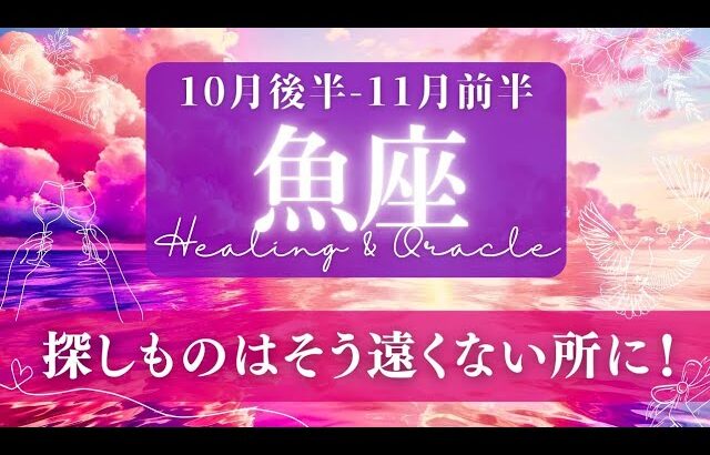 【魚座】10月後半-11月前半／自分の「冬の時代」を終わらせる！運命的タイミング🧭✨🕊【タロット】【運勢】【占い】【うお座】