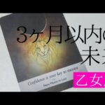 【乙女座】3ヶ月以内に起こること💐▼タロットカード&オラクルカード&ルノルマンカード占い