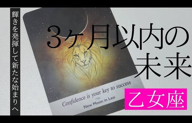 【乙女座】3ヶ月以内に起こること💐▼タロットカード&オラクルカード&ルノルマンカード占い