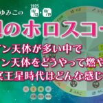 【第287回】2025.10.13〜10.19までのホロスコープ解説＆雑談（みずまち☆ゆみこ）