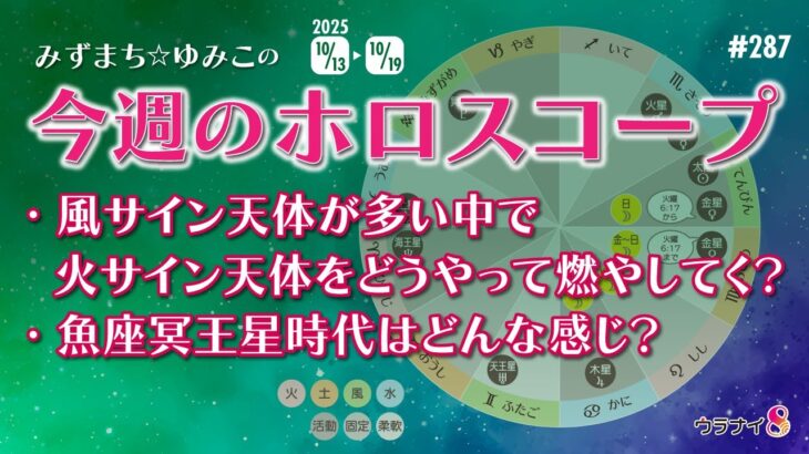 【第287回】2025.10.13〜10.19までのホロスコープ解説＆雑談（みずまち☆ゆみこ）