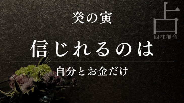 【四柱推命】人を信じてはいけない理由口コミ集客に頼る危険性を占い師が警告