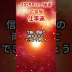 【乙女座】2025年10月後半 おとめ座の仕事運 #乙女座 #乙女座の運勢 #おとめ座 #仕事