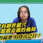 【談風論水】（192）豪師傅：著名風水奇人賴布衣到香港，發現二個絕世龍穴，九龍半島的由來。解「太平山頂石龜下海之時，便是香港陸沉之日」的預言。