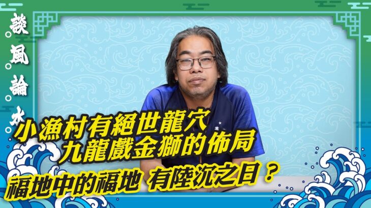 【談風論水】（192）豪師傅：著名風水奇人賴布衣到香港，發現二個絕世龍穴，九龍半島的由來。解「太平山頂石龜下海之時，便是香港陸沉之日」的預言。