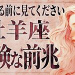 【緊急】「必ず見て‼️」この動画が流れてきた牡羊座さんはラッキーです。人生を左右する大きな気づきが訪れています🔮【運勢タロット占い】