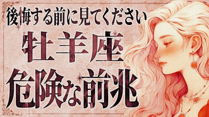 【緊急】「必ず見て‼️」この動画が流れてきた牡羊座さんはラッキーです。人生を左右する大きな気づきが訪れています🔮【運勢タロット占い】