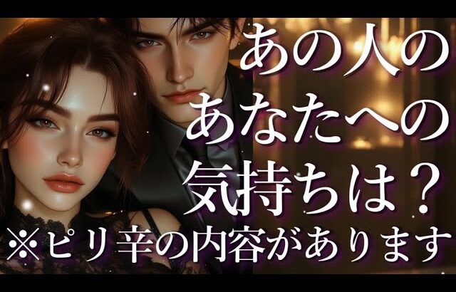 ⚠️ピリ辛あり⚠️あの人のあなたへの気持ちは?占い💖恋愛・片思い・復縁・複雑恋愛・好きな人・疎遠・タロット・オラクルカード