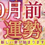 【10月前半】新しい章の始まり✨動き出す変化を完全リーディング❗️起こりそうな事、気をつけること、恋愛仕事健康運、ラッキーアイテム、カラー🌹個人鑑定級