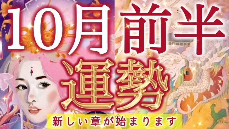 【10月前半】新しい章の始まり✨動き出す変化を完全リーディング❗️起こりそうな事、気をつけること、恋愛仕事健康運、ラッキーアイテム、カラー🌹個人鑑定級