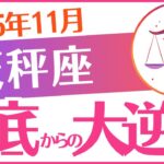 【天秤座】2025年11月てんびん座♎「どん底からの大逆襲」