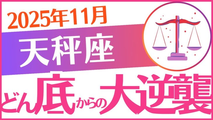 【天秤座】2025年11月てんびん座♎「どん底からの大逆襲」