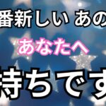【覗いてみたらヤバすぎ！】最新のあの人のあなたへの気持ちです。恋愛タロット占い｜ルノルマン｜オラクルカード細密リーディング