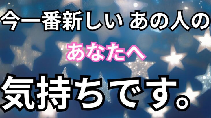 【覗いてみたらヤバすぎ！】最新のあの人のあなたへの気持ちです。恋愛タロット占い｜ルノルマン｜オラクルカード細密リーディング