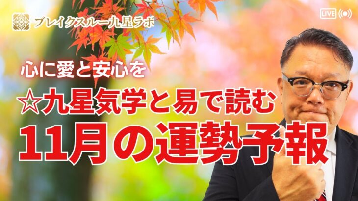 【開運九星気学ライブ!】心に愛と安心を☆☆九星気学と易で読む【11月の運勢予報】