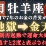 【牡羊座♈️11月前半】💥8秒以内に再生で運命大逆転！《財難期》がついに終わる。今まで大変でしたね、運命の羅針盤が回り始める【12星座占い】【2025年運勢】 #牡羊座  #金運  #占星術 #開運