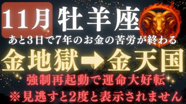 【牡羊座♈️11月前半】💥8秒以内に再生で運命大逆転!《財難期》がついに終わる。今まで大変でしたね、運命の羅針盤が回り始める【12星座占い】【2025年運勢】 #牡羊座  #金運  #占星術 #開運