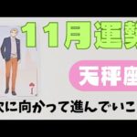 【天秤座】11月の運勢🌈▼タロットカード&オラクルカード&ルノルマンカード占い