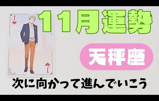 【天秤座】11月の運勢🌈▼タロットカード&オラクルカード&ルノルマンカード占い