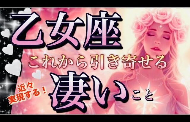 乙女座🌎奇跡の逆転😳素晴らしき大好転‼️過去を乗り越えて✨次なるステージへ呼ばれる㊗️【個人鑑定級】先読み深掘りリーディング#アファメーション#潜在意識#乙女座タロット