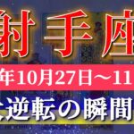 射手座 【 いて座 ♐ 】 毎週タロット (2025年10月27日の週) 奇跡始動！歓喜の新章スタート✨🔑 Sagittarius タロット占い タロットリーディング