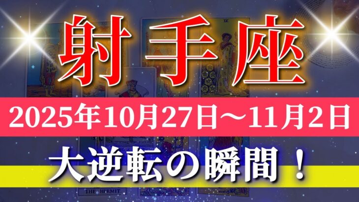 射手座 【 いて座 ♐ 】 毎週タロット (2025年10月27日の週) 奇跡始動!歓喜の新章スタート✨🔑 Sagittarius タロット占い タロットリーディング