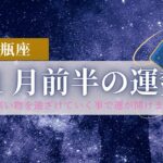 【水瓶座♒️】11月前半に起きる事🌠星座占いにはおみくじはありませんのでご了承下さい🙇