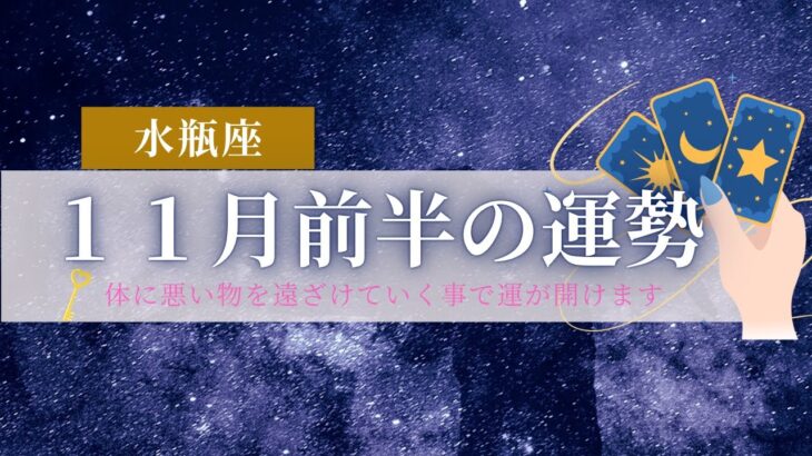 【水瓶座♒️】11月前半に起きる事🌠星座占いにはおみくじはありませんのでご了承下さい🙇