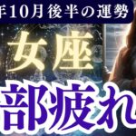 【乙女座】2025年10月後半 おとめ座の運勢「全部疲れた」