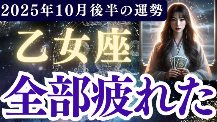 【乙女座】2025年10月後半 おとめ座の運勢「全部疲れた」