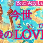 【今世最後にして最幸の恋】お相手の事✨イニシャル/星座🩷お付き合いの様子