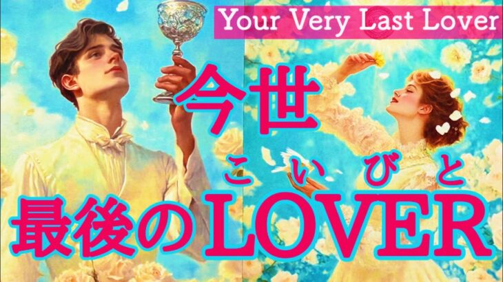 【今世最後にして最幸の恋】お相手の事✨イニシャル/星座🩷お付き合いの様子