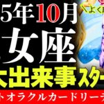 【乙女座】お金と仲間ゲット‼️新スタート決めていくｩｳ‼️☺️│不思議と当たる!?意外と役立つ│タロットオラクルカード│魂に響く占い【10月】