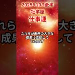 【牡羊座】 2025年10月後半 おひつじ座の仕事運 #牡羊座 #牡羊座の運勢 #おひつじ座 #仕事運