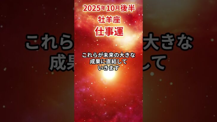 【牡羊座】 2025年10月後半 おひつじ座の仕事運 #牡羊座 #牡羊座の運勢 #おひつじ座 #仕事運