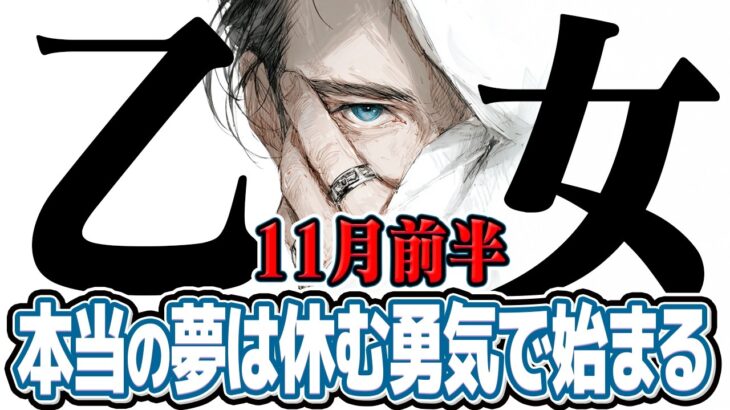 【おとめ座11月前半】最高のステージへ！ 過去の経験が、あなたを最強にする【癒しの眠れる占い】