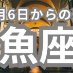魚座さんへ、10月6日-10月13日、願望成就確定！