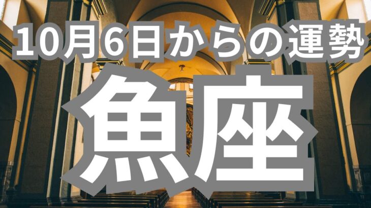 魚座さんへ、10月6日-10月13日、願望成就確定！