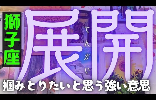 【獅子座】お待たせしました！これからやってくる今後の展開🍒▼タロットカード&オラクルカード&ルノルマンカード占い