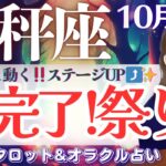 【天秤座】大!!完了祭り🙌ググッと動く‼️ステージUP🆙✨【仕事運/対人運/家庭運/恋愛運/全体運】10月後半 タロット占い