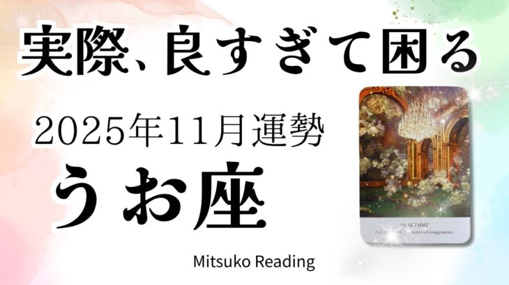 魚座11月はとびっきり👍❤️伸びしろ大きい！状況好転の波が来る♓️2025年11月運勢仕事恋愛人間関係【癒しのタロット個人鑑定級】