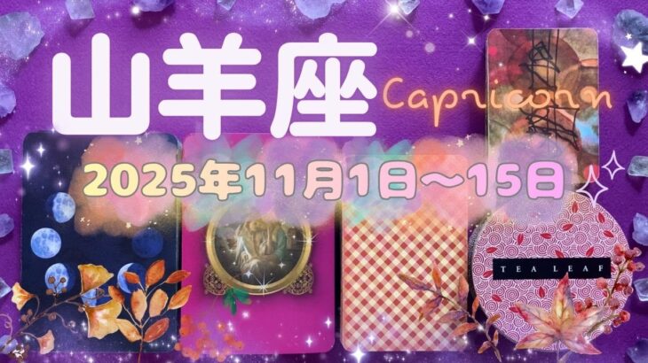 山羊座★2025/11/1～15★その橋を渡ってはいけない。天から授かったギフトを活かしていくための軌道修正、大きな変化が起きる時