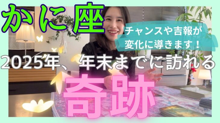 【かに座】チャンスや吉報があなたを変化に導きます！とても楽しいご縁や居場所に恵まれる！
