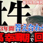 【牡牛座】海王星魚座2025年10月〜2026年1月の意味｜13年分の努力が報われ、最高の仲間が見つかる【特別リーディング】