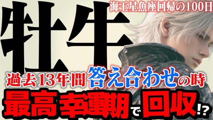【牡牛座】海王星魚座2025年10月〜2026年1月の意味｜13年分の努力が報われ、最高の仲間が見つかる【特別リーディング】